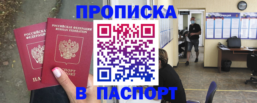 прописка от собственника в Мурманске