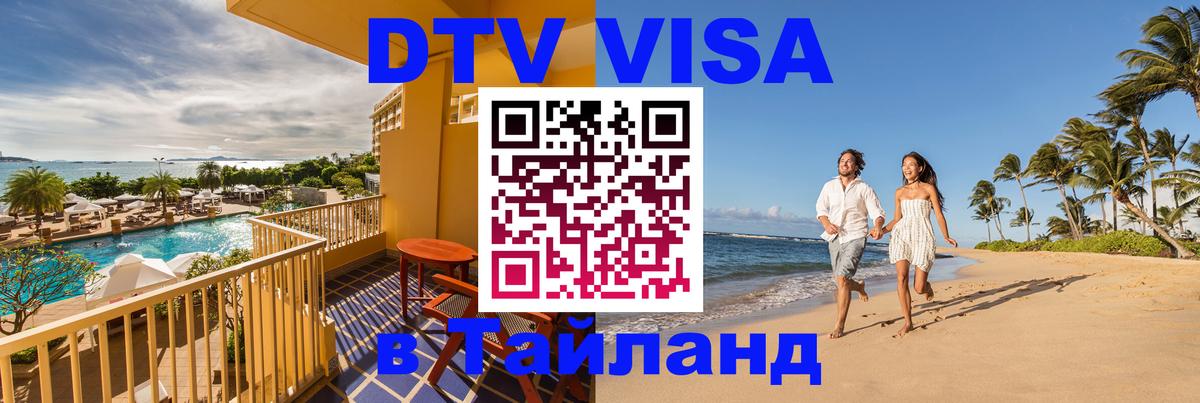 Купить DTV визу в Таиланд Мурманск Купить DTV визу в Таиланд Мурманск