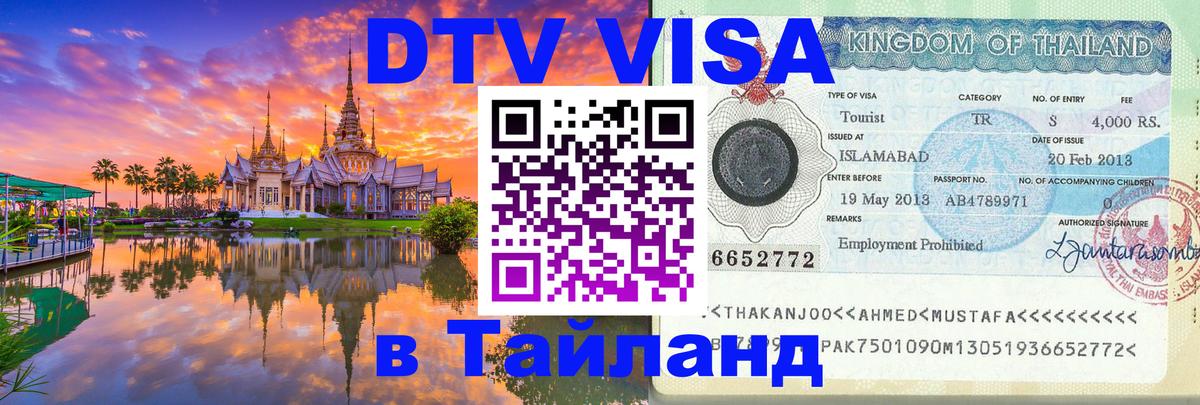 Destination Thailand Visa (DTV виза) 